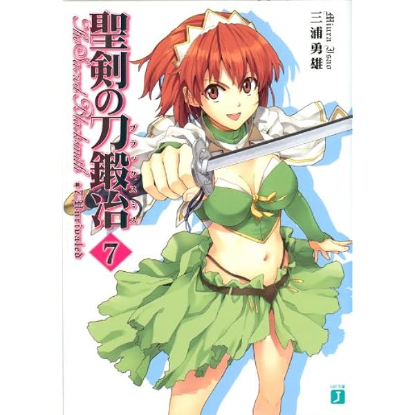 Amazon.co.jp: 聖剣の刀鍛冶(ブラックスミス) 6 (MF文庫J) 電子